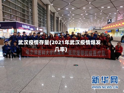 武汉疫情存量(2021年武汉疫情爆发几率)-第2张图片