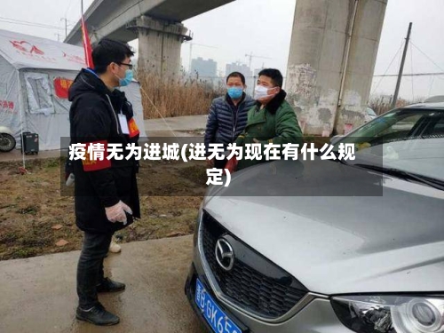 疫情无为进城(进无为现在有什么规定)-第1张图片