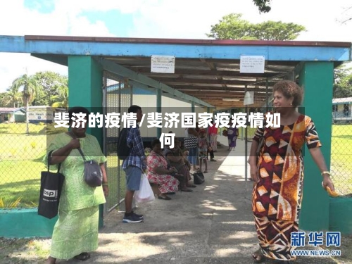 斐济的疫情/斐济国家疫疫情如何-第1张图片