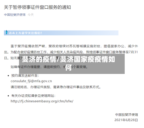 斐济的疫情/斐济国家疫疫情如何-第2张图片