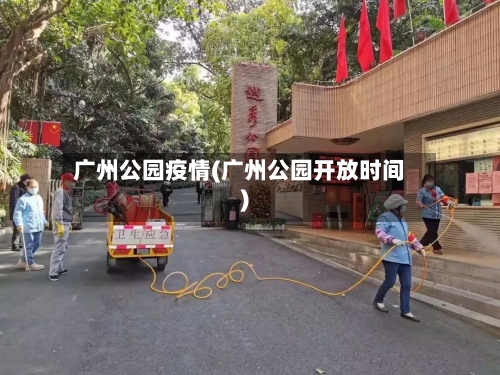 广州公园疫情(广州公园开放时间)-第2张图片
