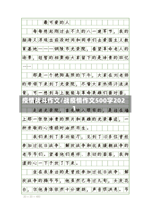 疫情战斗作文/战疫情作文500字2021-第1张图片