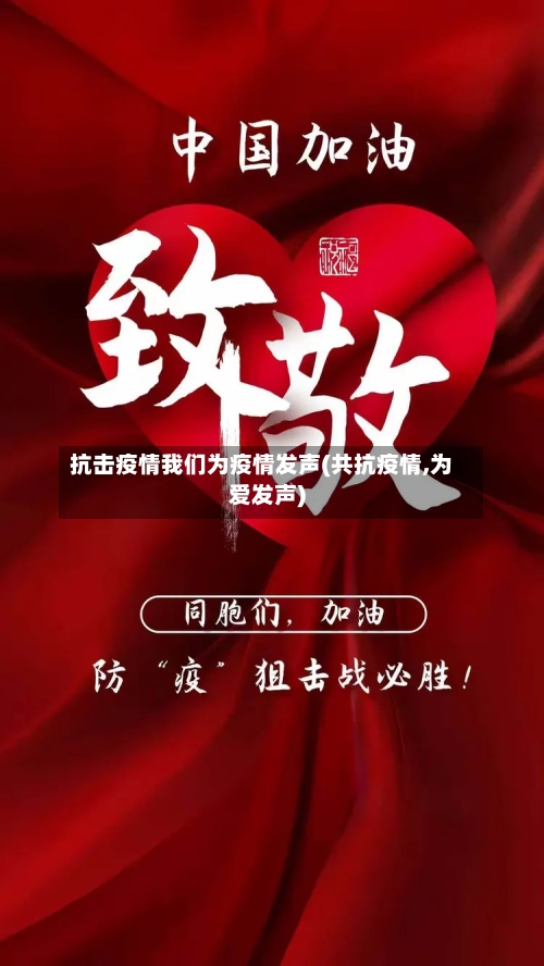 抗击疫情我们为疫情发声(共抗疫情,为爱发声)-第1张图片
