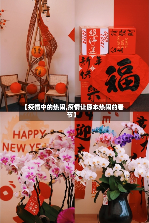 【疫情中的热闹,疫情让原本热闹的春节】-第3张图片