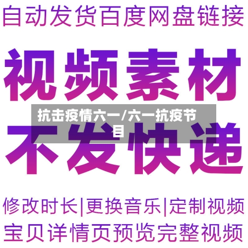 抗击疫情六一/六一抗疫节目-第1张图片