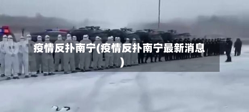 疫情反扑南宁(疫情反扑南宁最新消息)-第1张图片