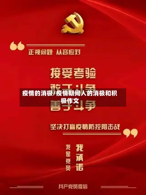 疫情的消极/疫情期间人的消极和积极作文-第1张图片