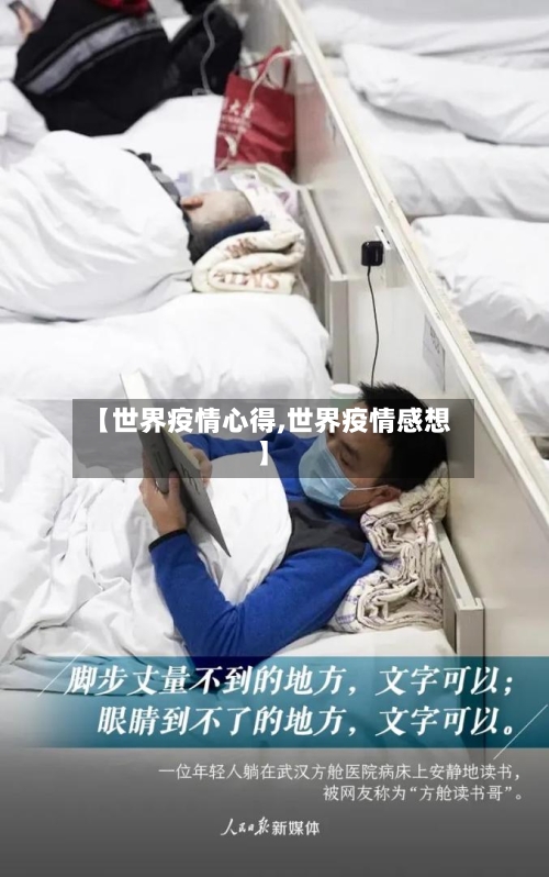 【世界疫情心得,世界疫情感想】-第2张图片