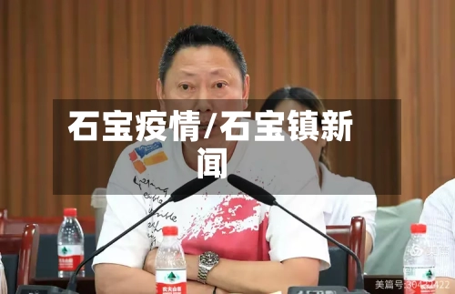 石宝疫情/石宝镇新闻-第2张图片