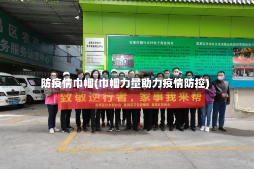 防疫情巾帼(巾帼力量助力疫情防控)-第1张图片