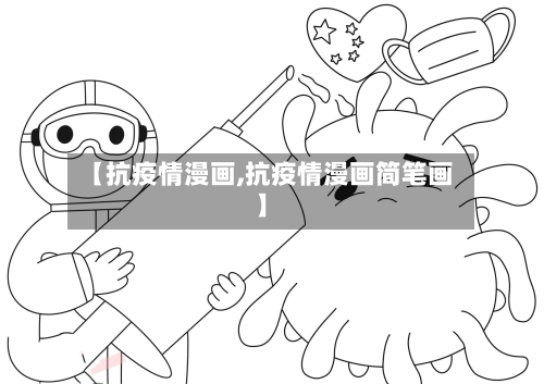 【抗疫情漫画,抗疫情漫画简笔画】-第1张图片