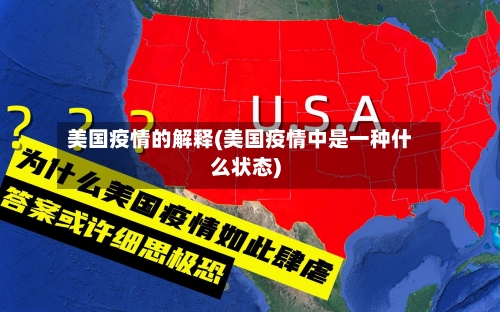 美国疫情的解释(美国疫情中是一种什么状态)-第2张图片