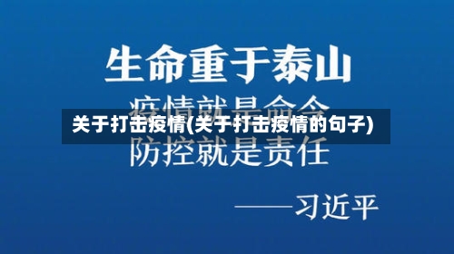 关于打击疫情(关于打击疫情的句子)-第1张图片