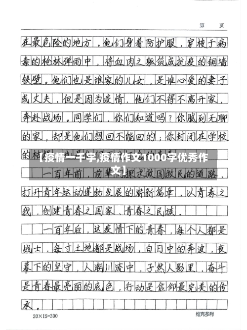 【疫情一千字,疫情作文1000字优秀作文】-第3张图片