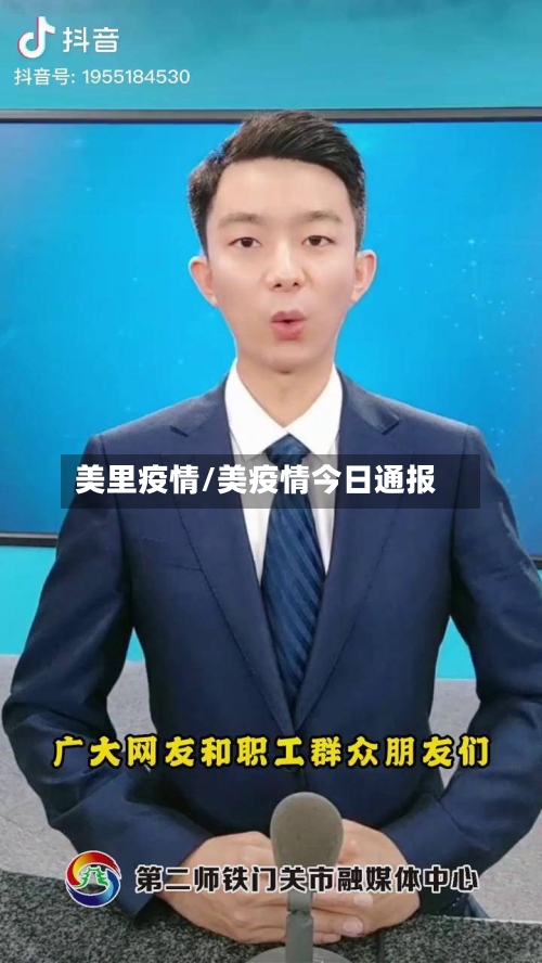 美里疫情/美疫情今日通报-第1张图片