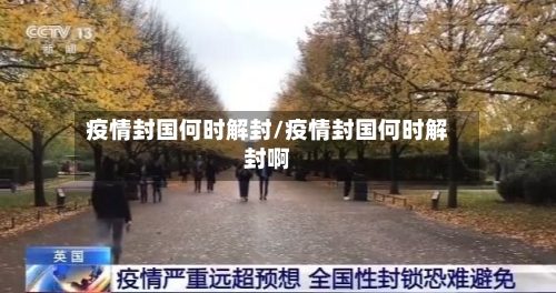 疫情封国何时解封/疫情封国何时解封啊-第1张图片