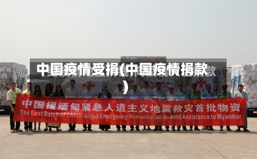 中国疫情受捐(中国疫情捐款)-第3张图片