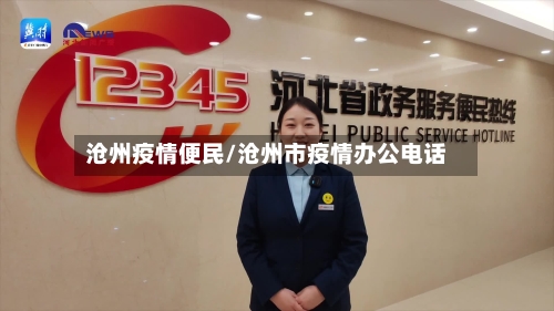 沧州疫情便民/沧州市疫情办公电话-第1张图片