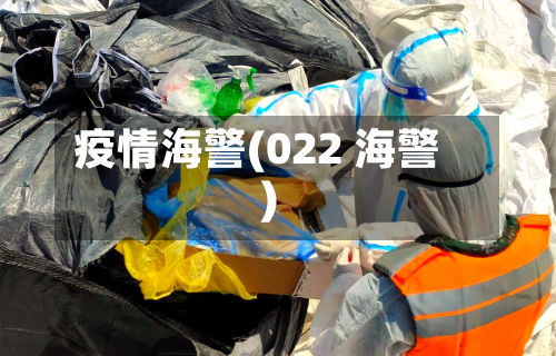 疫情海警(022 海警)-第3张图片