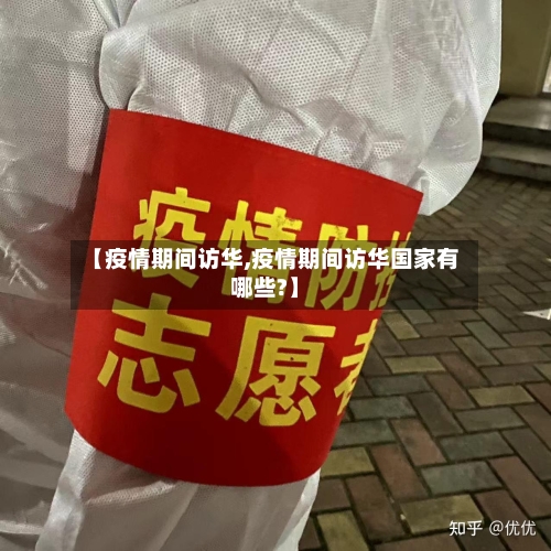 【疫情期间访华,疫情期间访华国家有哪些?】-第1张图片