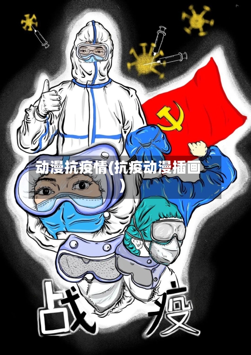 动漫抗疫情(抗疫动漫插画)-第2张图片