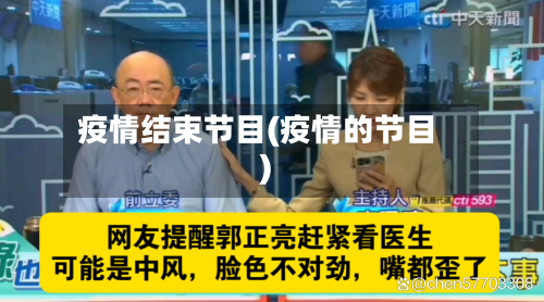疫情结束节目(疫情的节目)-第2张图片