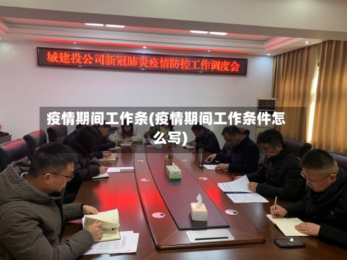 疫情期间工作条(疫情期间工作条件怎么写)-第3张图片