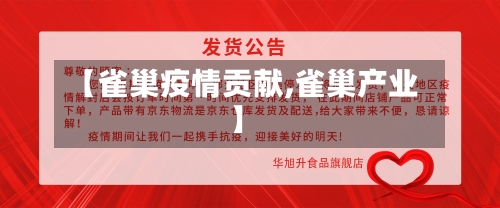 【雀巢疫情贡献,雀巢产业】-第1张图片