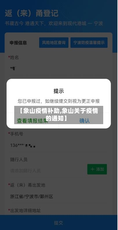 【象山疫情补助,象山关于疫情的通知】-第3张图片