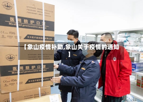 【象山疫情补助,象山关于疫情的通知】-第2张图片