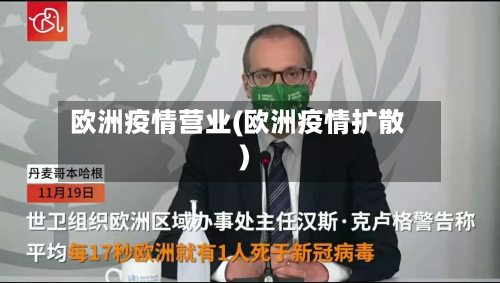 欧洲疫情营业(欧洲疫情扩散)-第2张图片