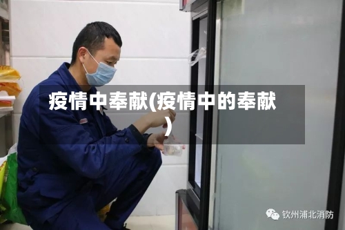 疫情中奉献(疫情中的奉献)-第1张图片