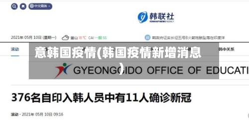 意韩国疫情(韩国疫情新增消息)-第3张图片