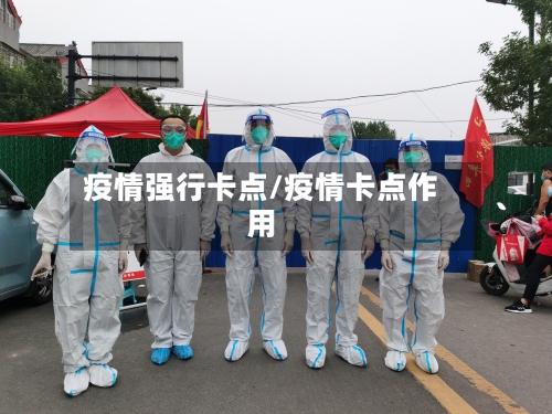 疫情强行卡点/疫情卡点作用-第1张图片