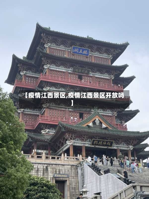 【疫情江西景区,疫情江西景区开放吗】-第1张图片