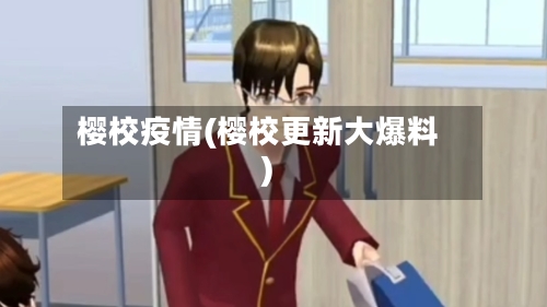 樱校疫情(樱校更新大爆料)-第1张图片