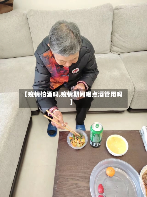 【疫情怕酒吗,疫情期间喝点酒管用吗】-第3张图片