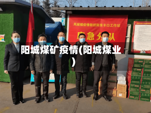 阳城煤矿疫情(阳城煤业)-第1张图片