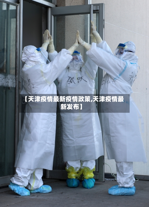 【天津疫情最新疫情政策,天津疫情最新发布】-第1张图片