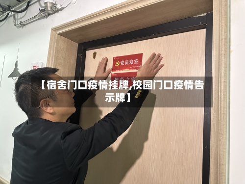 【宿舍门口疫情挂牌,校园门口疫情告示牌】-第1张图片