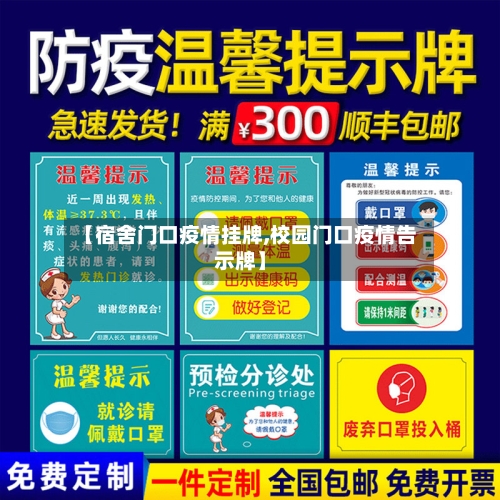 【宿舍门口疫情挂牌,校园门口疫情告示牌】-第2张图片