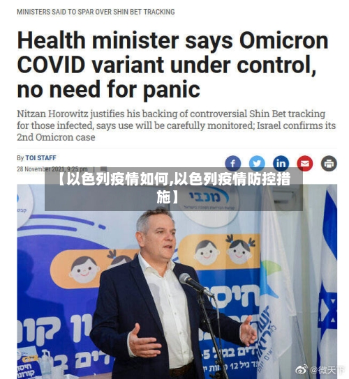 【以色列疫情如何,以色列疫情防控措施】-第1张图片