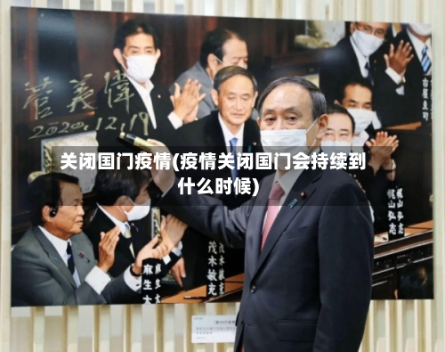 关闭国门疫情(疫情关闭国门会持续到什么时候)-第2张图片