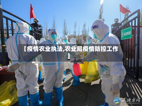 【疫情农业执法,农业局疫情防控工作】-第1张图片