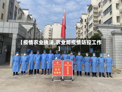 【疫情农业执法,农业局疫情防控工作】-第2张图片