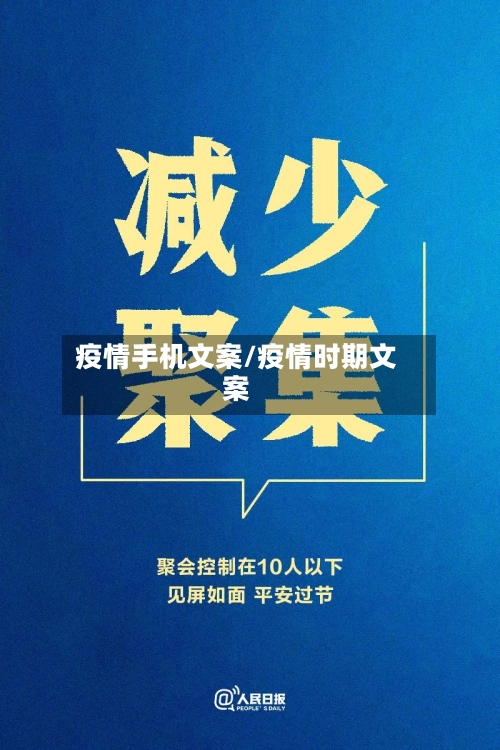 疫情手机文案/疫情时期文案-第1张图片