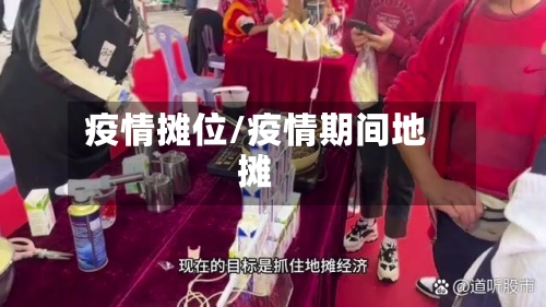 疫情摊位/疫情期间地摊-第1张图片
