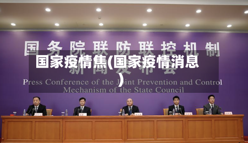国家疫情焦(国家疫情消息)-第1张图片