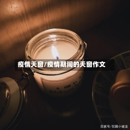 疫情天窗/疫情期间的天窗作文-第2张图片