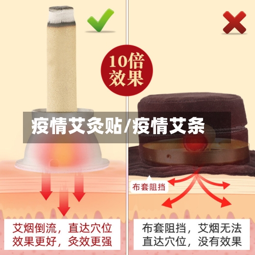 疫情艾灸贴/疫情艾条-第2张图片